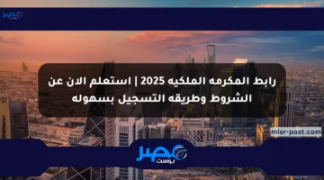 رابط المكرمة الملكية 2025 | استعلم الآن عن الشروط وطريقة التسجيل بسهولة